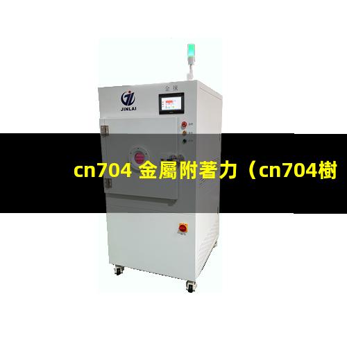 cn704 金屬附著力